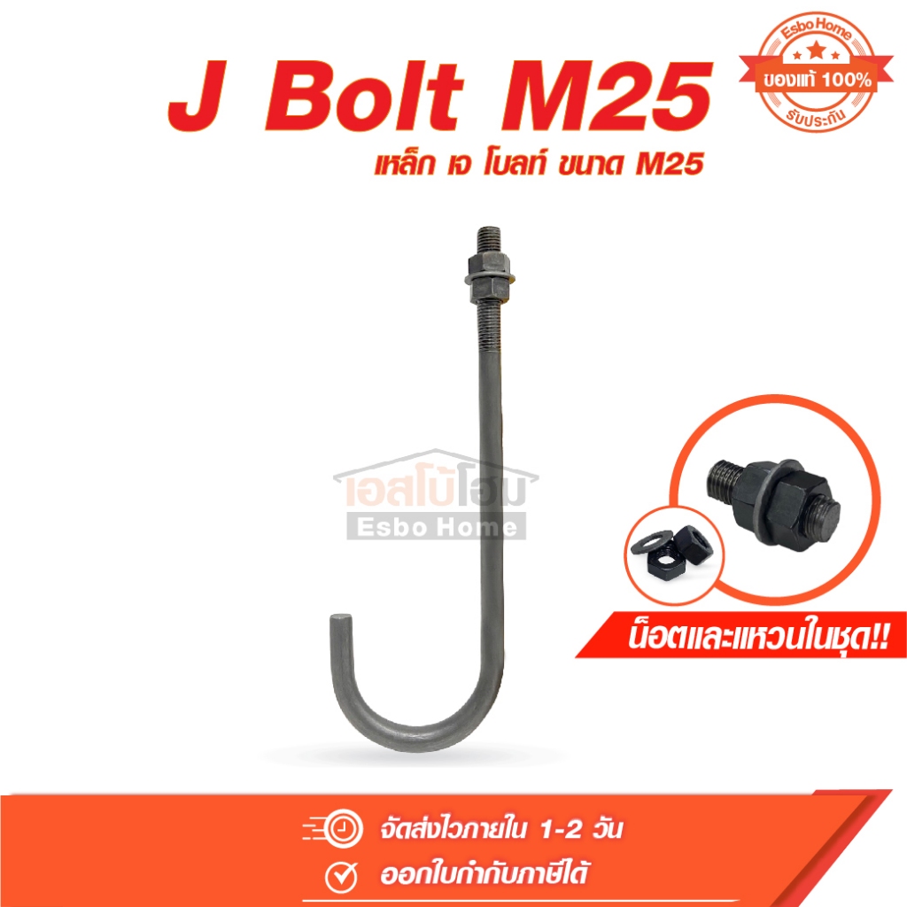 J Bolt M25 (เหล็ก เจ โบลท์ ความโตเหล็ก 23 มม. ยาว 600 มม. และ 800 มม. ) แถมฟรี น็อตและแหวนในชุด