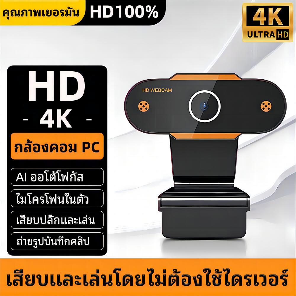 【คุณภาพระดับ HD】กล้องเว็บแคม webcam 4k กล้องติดพร้อมไมค์ในตัว ปรับแสงอัตโนมัติ ไม่ต้องลงไดรเวอร์ เสียบUSBใช้งานได้ทันที