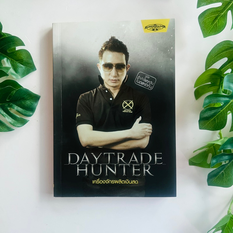 หนังสือ Daytrade Hunter เดย์เทรดฮันเตอร์ เครื่องจักรผลิตเงินสด | หนังสือมือสอง
