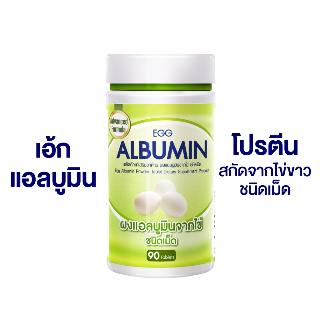Egg Albumin โปรตีนสกัดจากไข่ขาว  ขวด 90 เม็ด