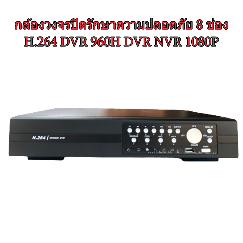 กล่องวงจรปิดรักษาความปลอดภัย 8 ช่อง H.264 DVR 960H DVR NVR 1080P