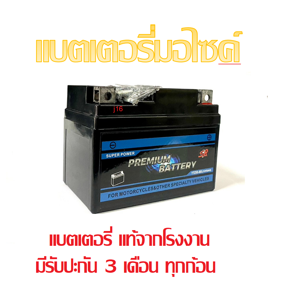 แบตเตอรี่สำหรับ Honda Wave125i ทุกรุ่นหัวฉีดจ่ายน้ำมัน PGM-FI ฮอนด้า เวฟ125i เวฟ125 แบตเตอรี่ยี่ห้อ SR ของแท้