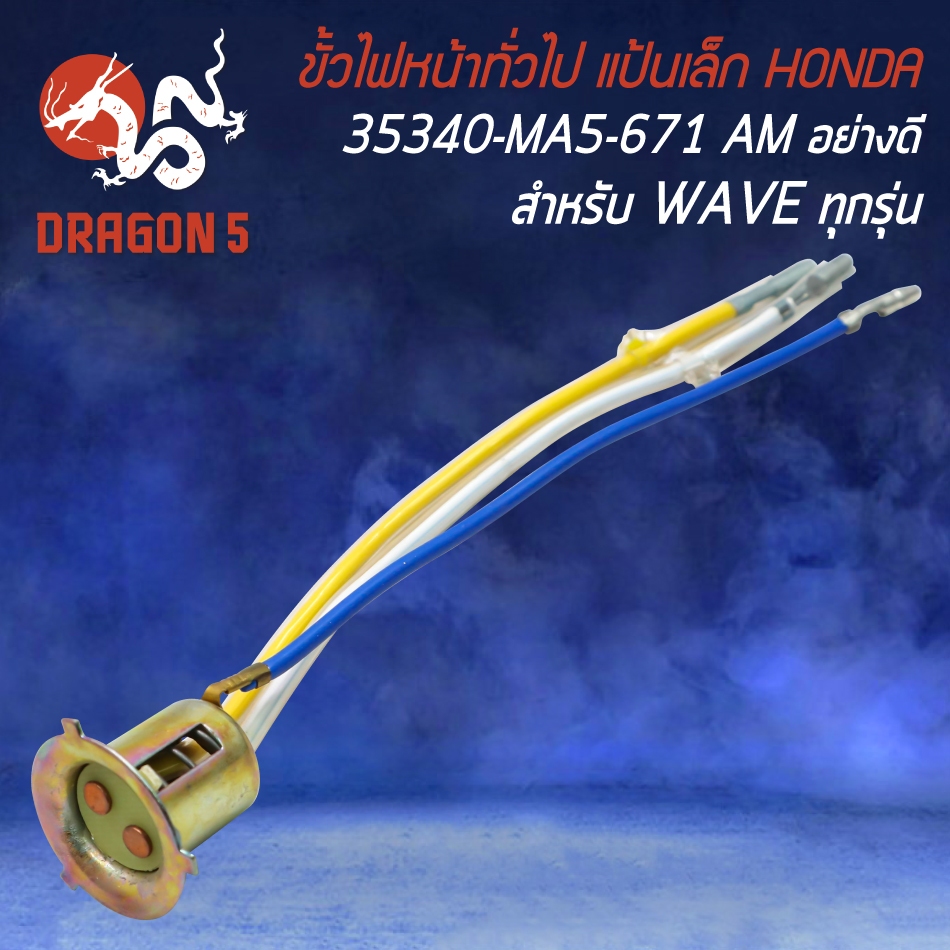 ขั้วไฟหน้าทั่วไป  WAVE ทุกรุ่น, ขั้วไฟหน้า สำหรับรถมอเตอร์ไซค์ (แป้นเล็ก) HONDA (35340-MA5-671) AM อ