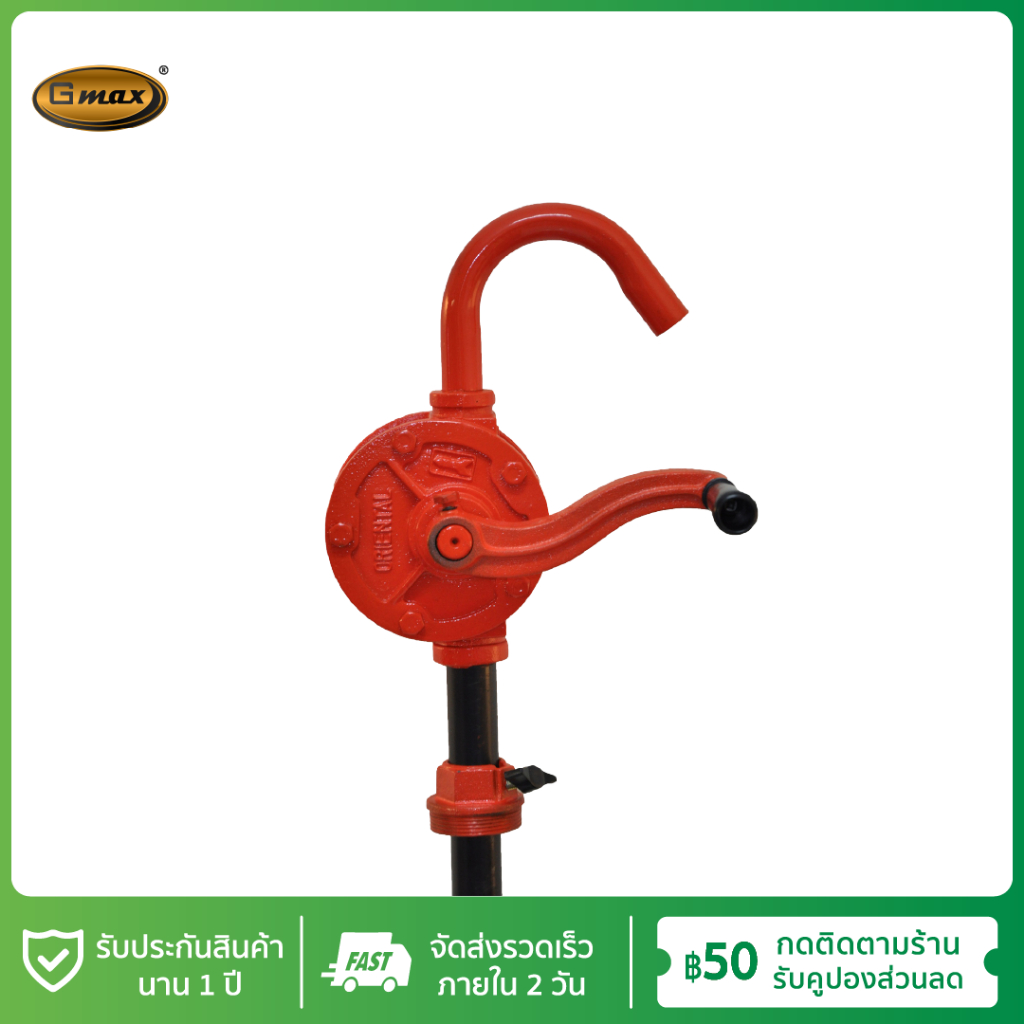 Gmax มือหมุนสูบน้ำมัน สำหรับถัง 200 ลิตร ปั้มน้ำมัน รุ่น RP-25 รับประกัน 1 ปี