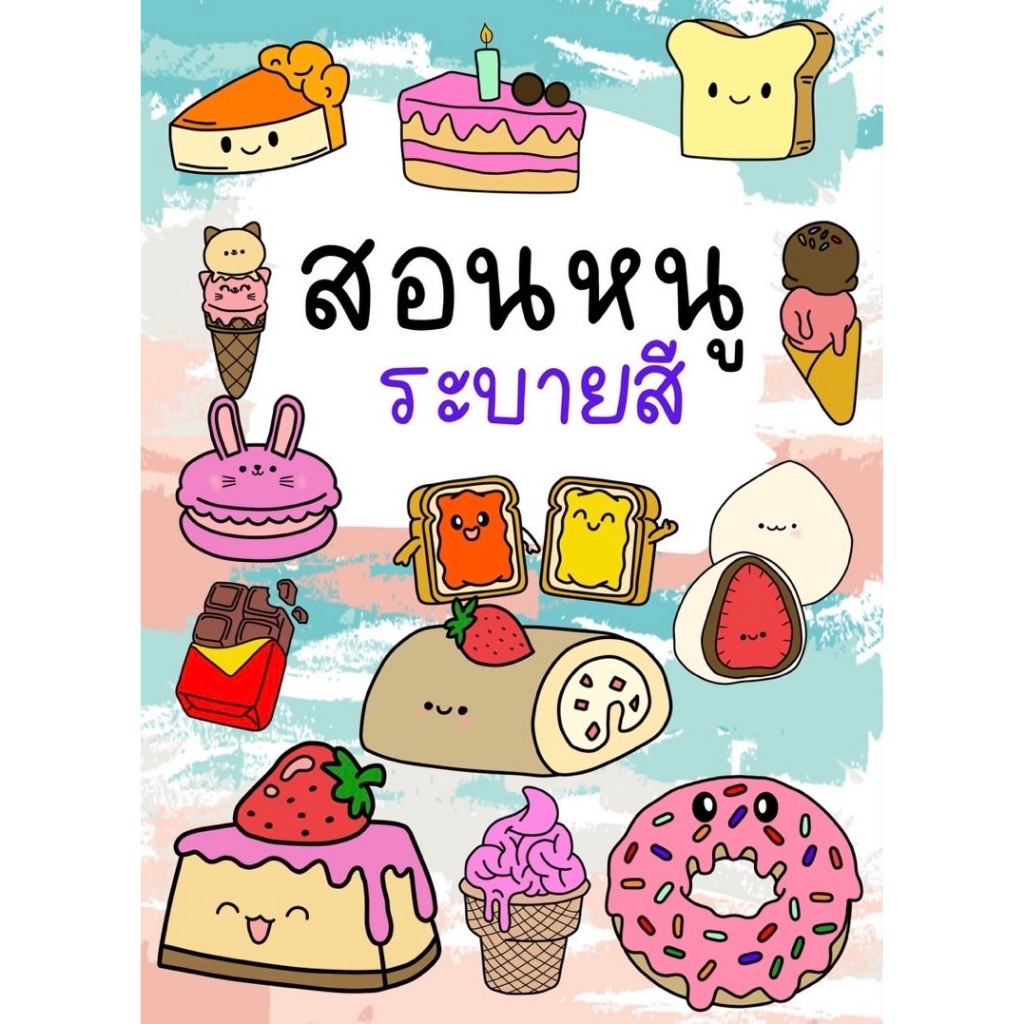 สมุดระบายสีขนมแสนอร่อย สมุดระบายสีเด็ก coloring book Dessert coloring book