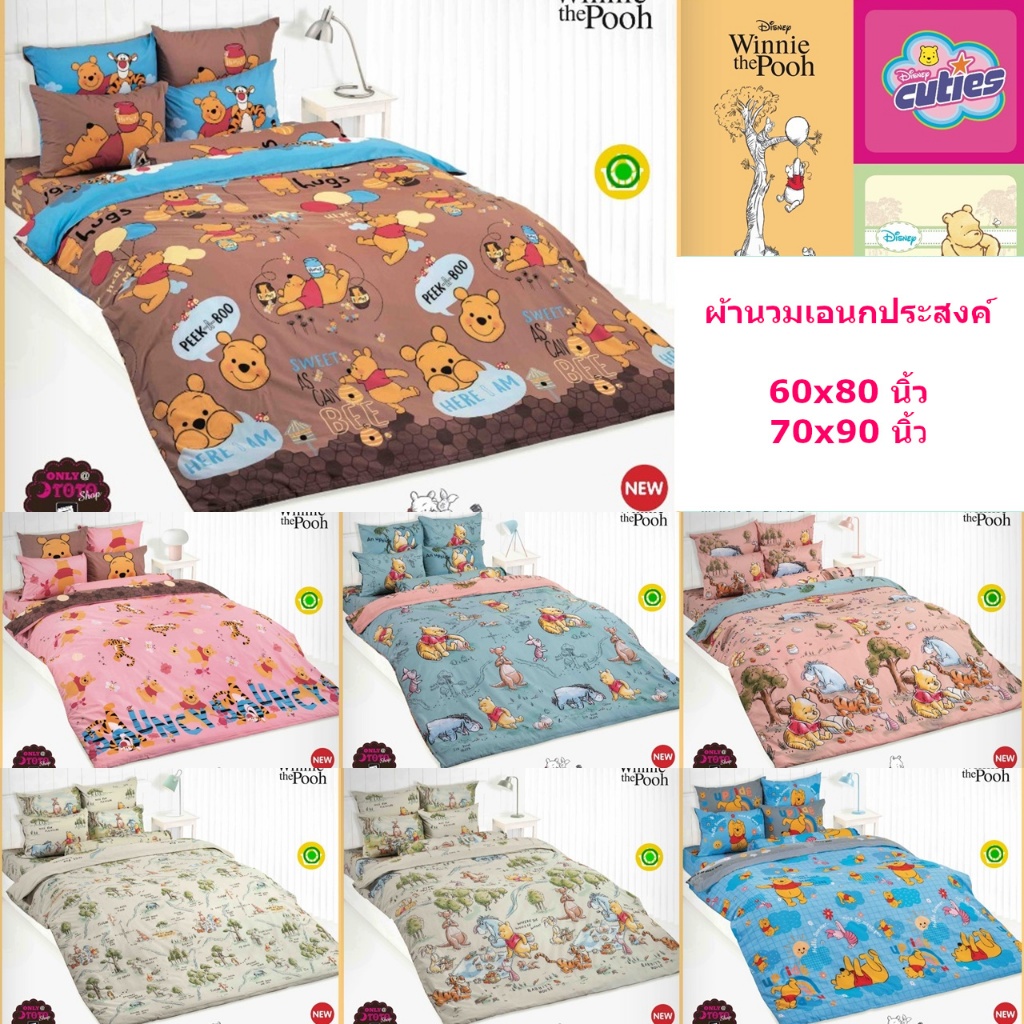 ผ้านวมเอนกประสงค์ ลายหมีพูห์/ Winnie the Pooh TOTO V.28 #PO