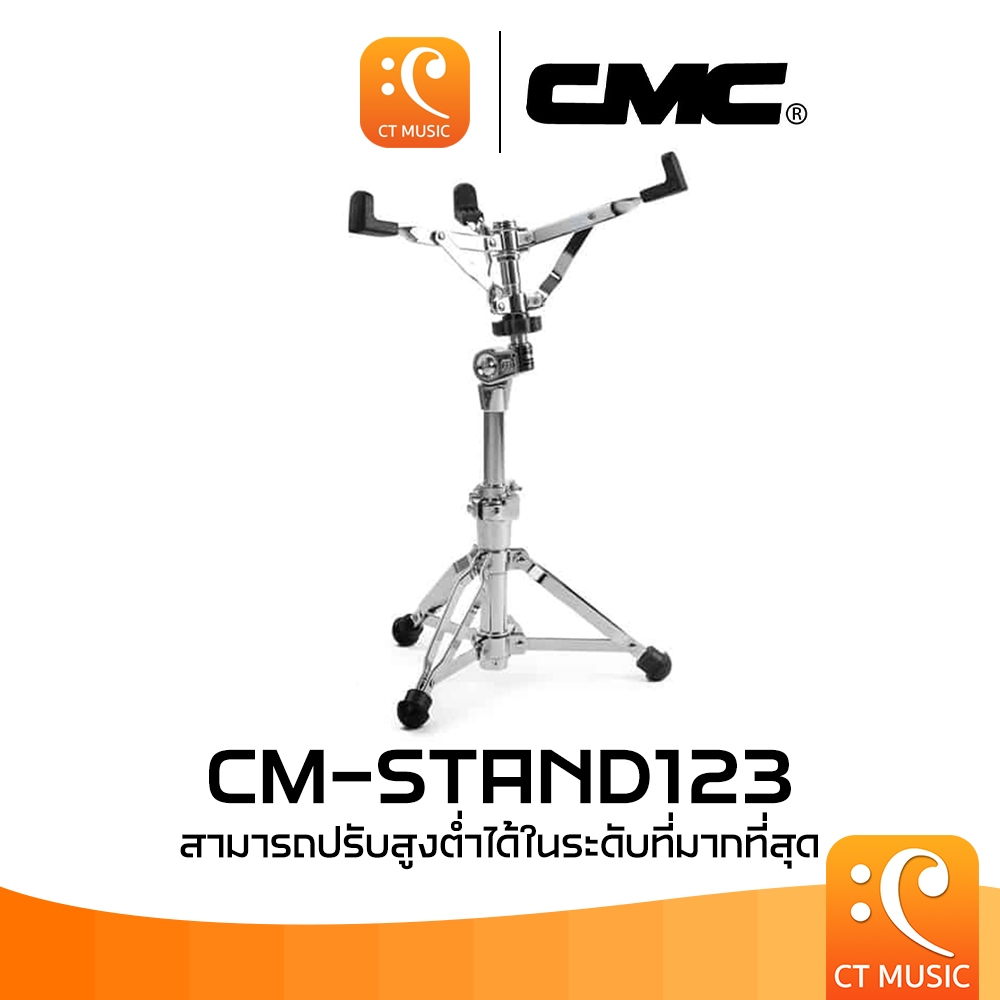 CMC CM-STAND123 ปรับสูงต่ำได้ CM STAND123 ขาตั้งสแนร์ STAND 123 ขาตั้ง สแนร์ ขาตั้งกลอง