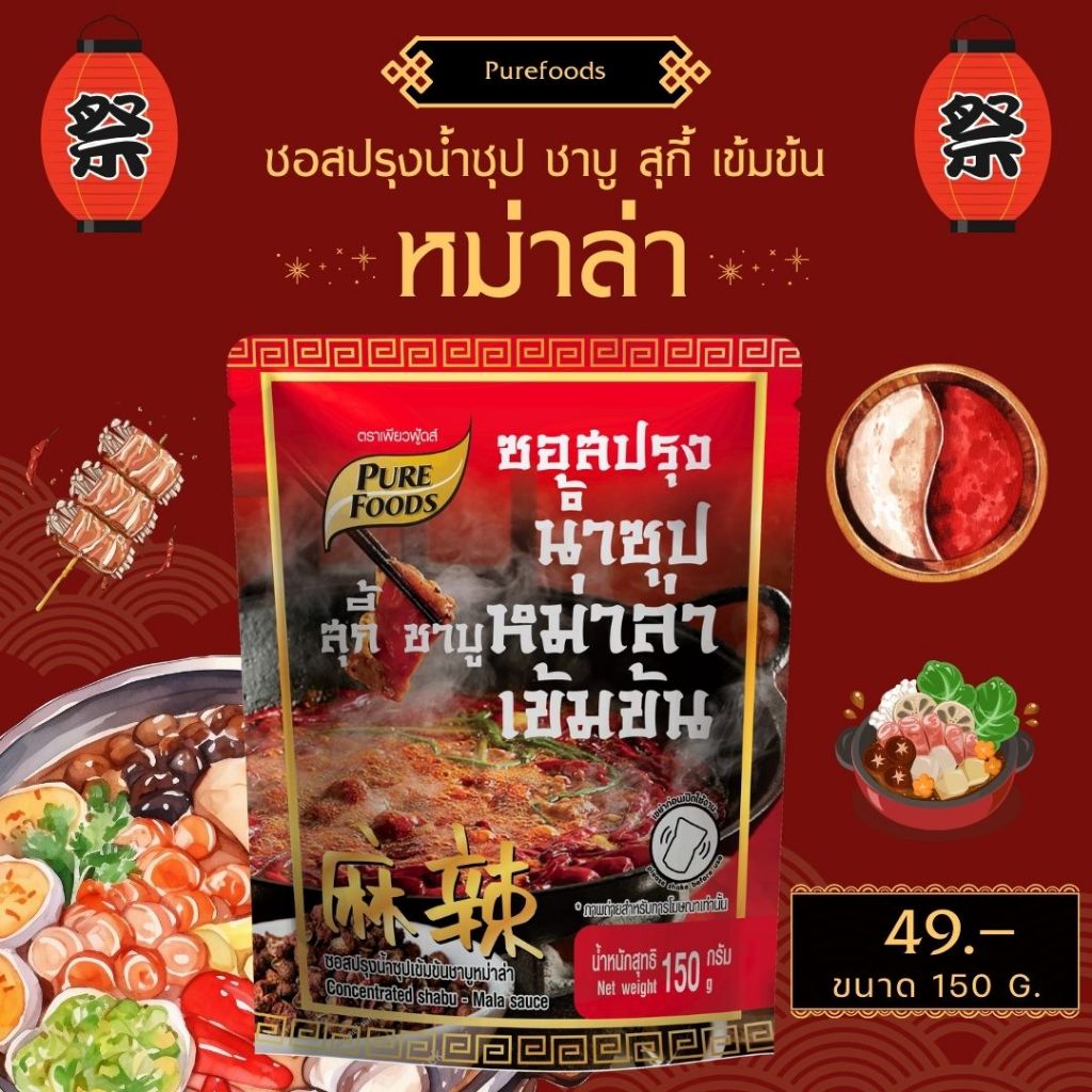 ซอสปรุงน้ำซุปหม่าล่า 150 กรัม  ชาบูหม่าล่า ซอสปรุงน้ำซุปเข้มข้นชาบู หม่าล่า