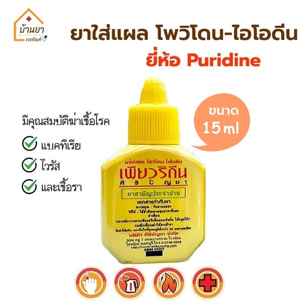Puridine เพียวริดีน 15ml ใช้ทาแผล รักษาแผลสด โพวิโดนไอโอดืน สูตร Betadine Povidone Iodine
