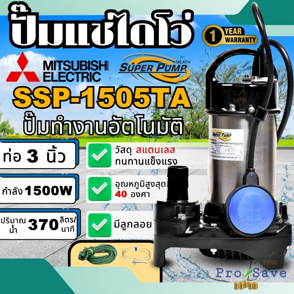 MITSUBISHI ปั๊มแช่ รุ่นSSP-1505TA ดูดน้ำแสตนเลส 3นิ้ว Auto ปั๊มน้ำไดโว่ แบบมีลูกลอย Mitsubishi ปั๊มแช่แสตนเลส ssp-1505ta