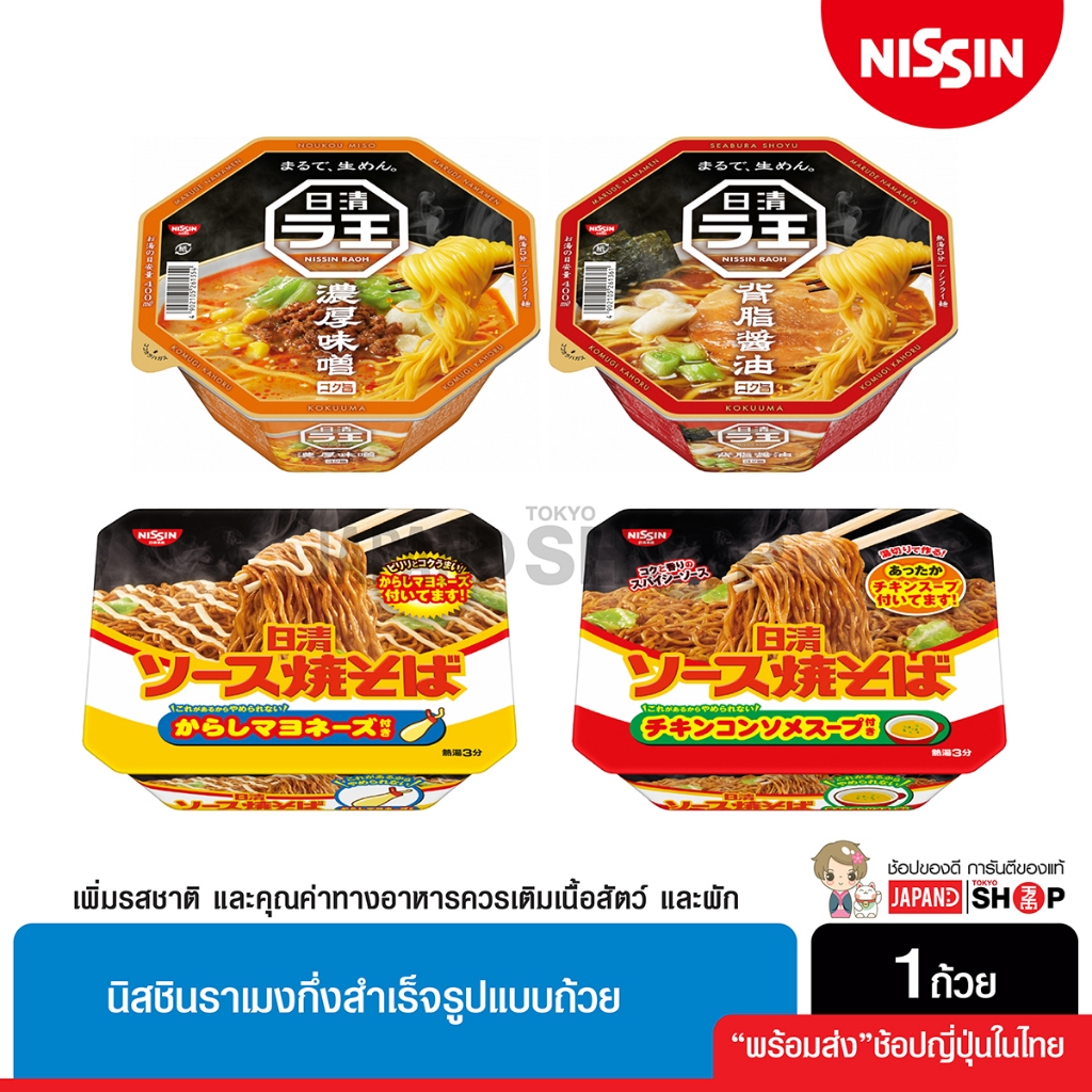 Nissin Raoh Ramen นิชชินราโอราเมงกึ่งสำเร็จรูปแบบถ้วย