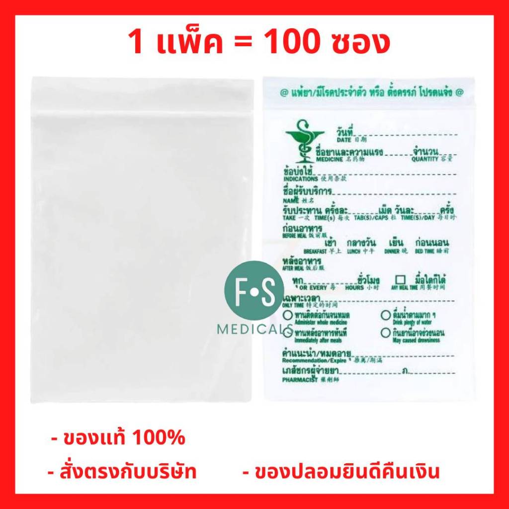 ล็อตใหม่!! ซองยา RX เขียนได้มาตรฐาน คุณภาพดี ซิปล็อคแน่น เนื้อหนา เขียนง่าย (100 ซอง = แพ็ค)