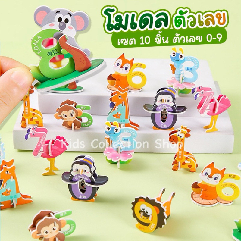 โมเดลกระดาษ DIY รูปสัตว์ รถ ABC ตัวเลข เซต 10-30 ชิ้น ทำจากแผ่นโฟม+กระดาษ สีสันสดใส ฝึกสมาธิ