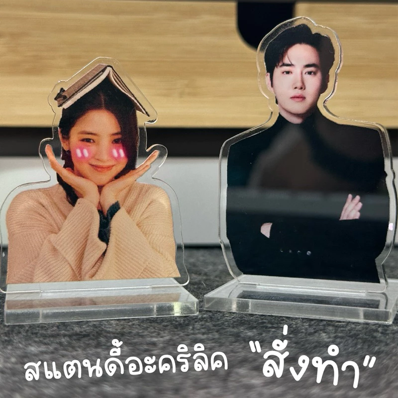 สแตนดี้อะคริลิค พิมพ์ยูวี (ส่งรูปมาเอง)