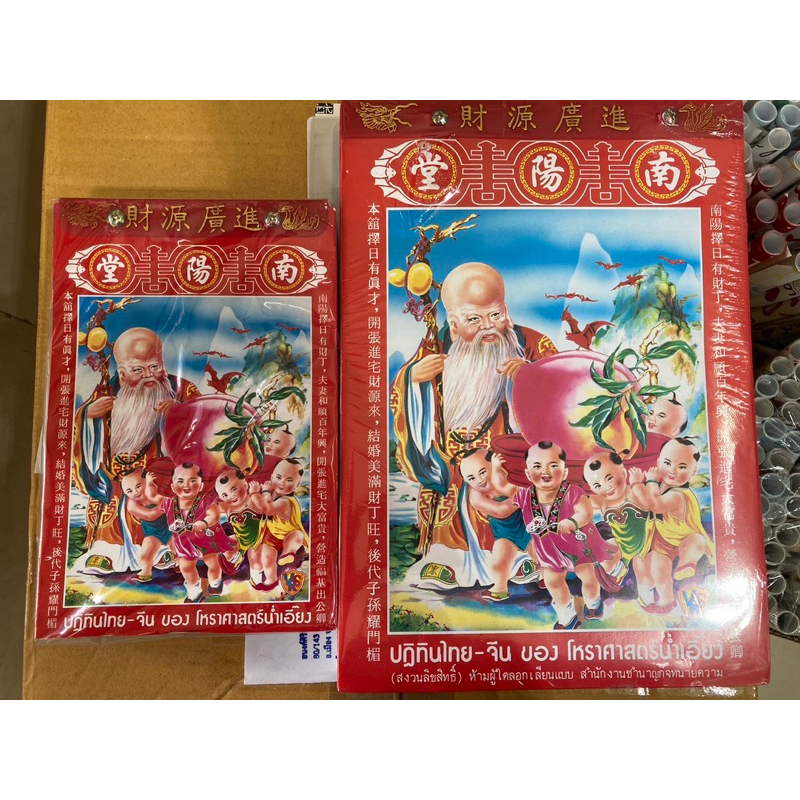 ปฏิทินจีน ปี2569 เล่มเล็ก/เล่มใหญ่ ปฏิทินน่ำเอี๊ยง