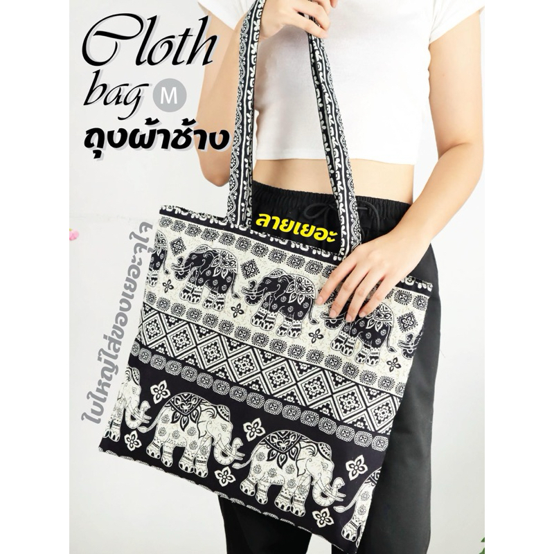 กระเป๋าถุงผ้าลายช้าง Cloth Bag M ลวดลายไม่ซ้ำใคร กระเป๋าซิป ใบใหญ่ ใส่ของได้เยอะ