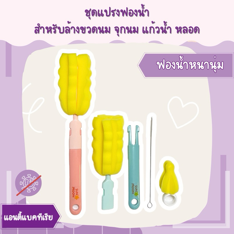 🔥 (ส่งด่วน/ส่งไว) แปรงฟองน้ำล้างขวดนม จุกนม แก้วน้ำ หลอด SUNMOON (S002)