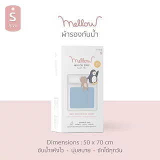 Mellow ผ้ารองกันฉี่ Mellow Quick dry SIZE S ขนาด 50x70 CM กันน้ำ 100%