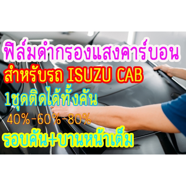 ฟิล์มกรองแสง ฟิล์มดำคาร์บอน สำหรับติดรถกระบะ อีซูซุ cab 1ชุด ติดใด้ทั้งคัน