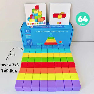 * ออกบิล (ทักแชท)บล็อกไม้ขนาด 3 cm. 2.5 cm.100 ชิ้น 80 ,64 ,50, 36 ชิ้น + การ์ดโจทย์