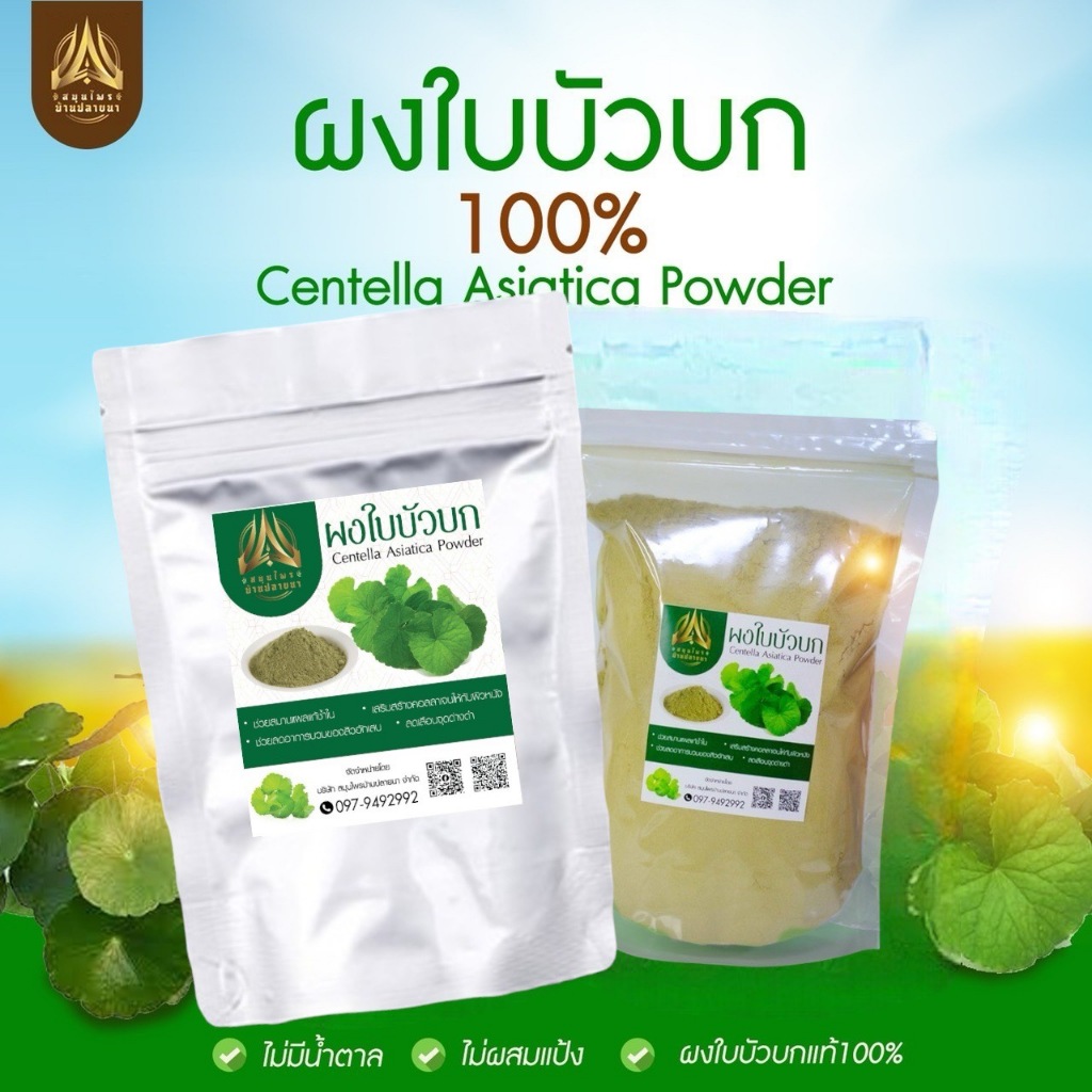 ผงใบบัวบก Centella asiatica Powder ขนาด 100 กรัม