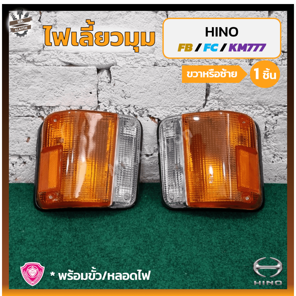 ไฟมุม ไฟหรี่มุม ไฟเลี้ยวมุม HINO FB / FC / KM777 (ฮีโน่ เอฟบี,เอฟซี,เคเอ็ม777,โตร่า) 2สี ยี่ห้อ A.A.MOTOR (ชิ้น)