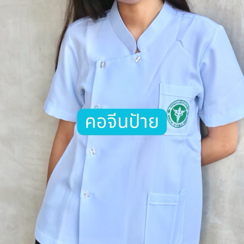 เสื้อกาวน์คอจีนป้าย กระทรวงสาธารณสุข