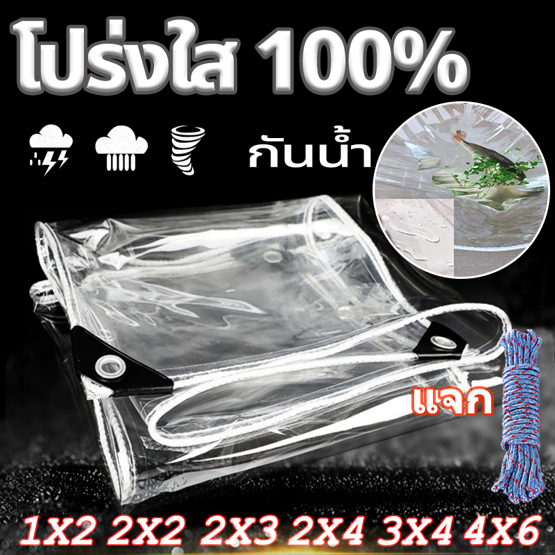 PVC ผ้าใบใส ส่งผ่านแสง100% กันฝนอย่างดี ขนาด 1x2 2x2 2x3 3x3 4x6 เมตร(มีตาไก่) อเนกประสงค์ ใช้ ระเบียง สินค้า สวน รถ