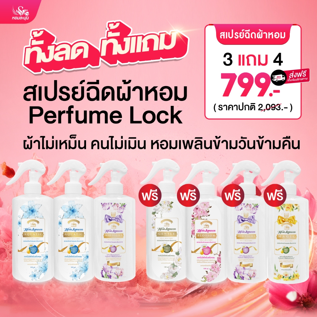 น้ำยาซักผ้า/น้ำยาปรับผ้านุ่ม/สเปรย์ผ้าหอมพร้อมปรับอากาศ เพียง 799 -