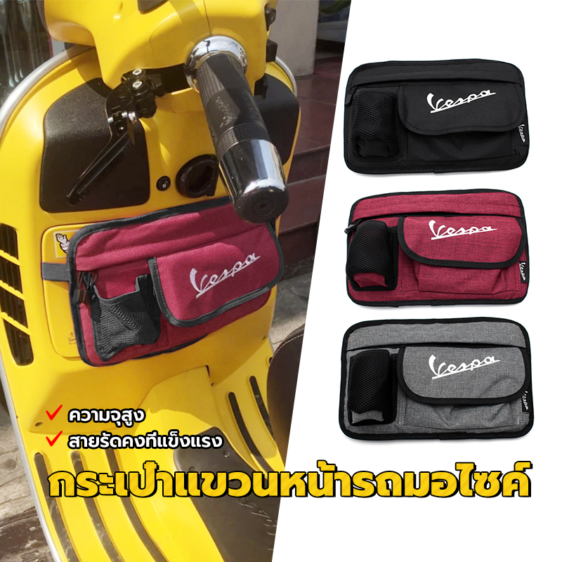 Vespa กระเป๋าแขวนหน้ารถมอไซค์ กระเป๋าเก็บของ แขวนด้านหน้า จัดส่งในไทย ป้องกันเก๊ะลาย สินค้าใหม่ 100% ความจุสูง