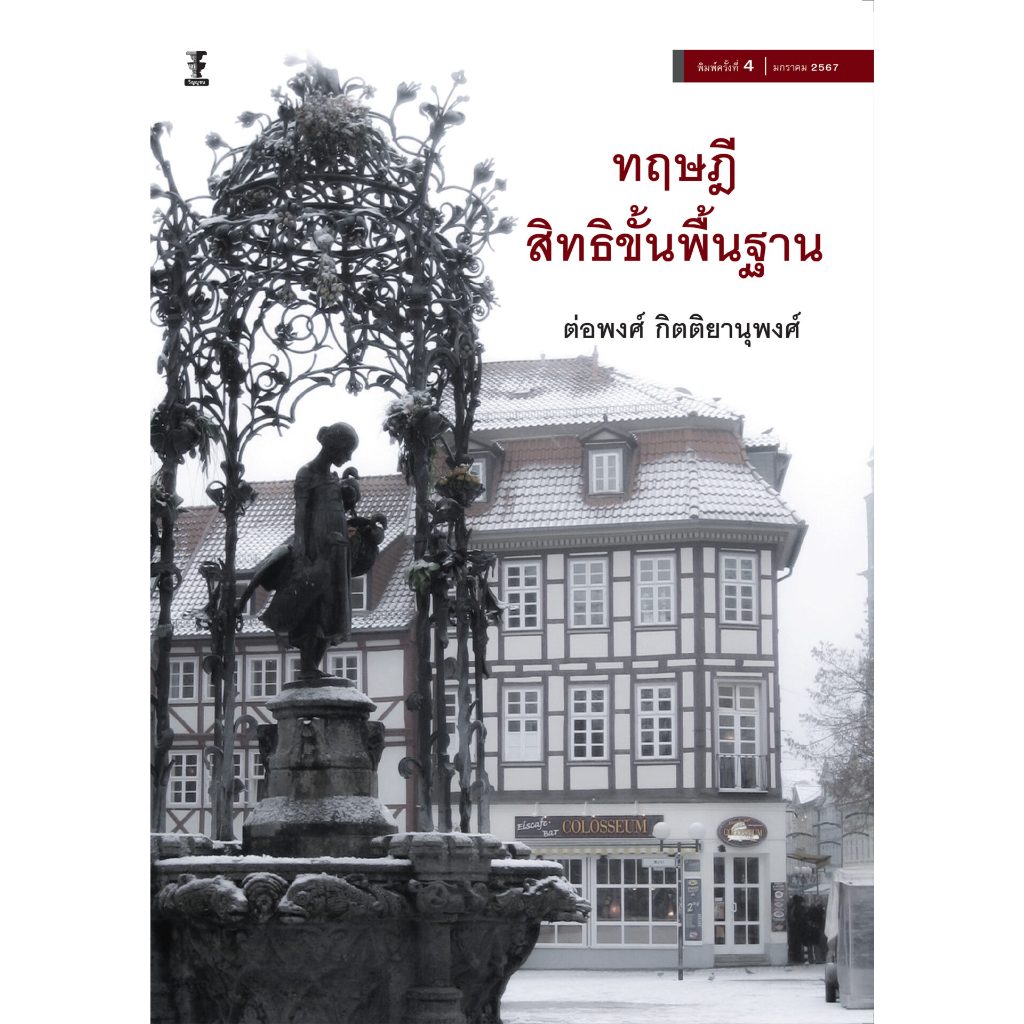 ทฤษฎีสิทธิขั้นพื้นฐาน