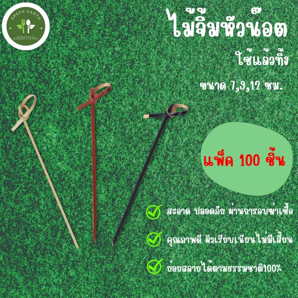Greenearth ไม้จิ้มหัวน็อต  ไม้จิ้มอาหาร ความยาว 7ซม. ,9ซม. ,12ซม. (แพ็ค100ชิ้น)