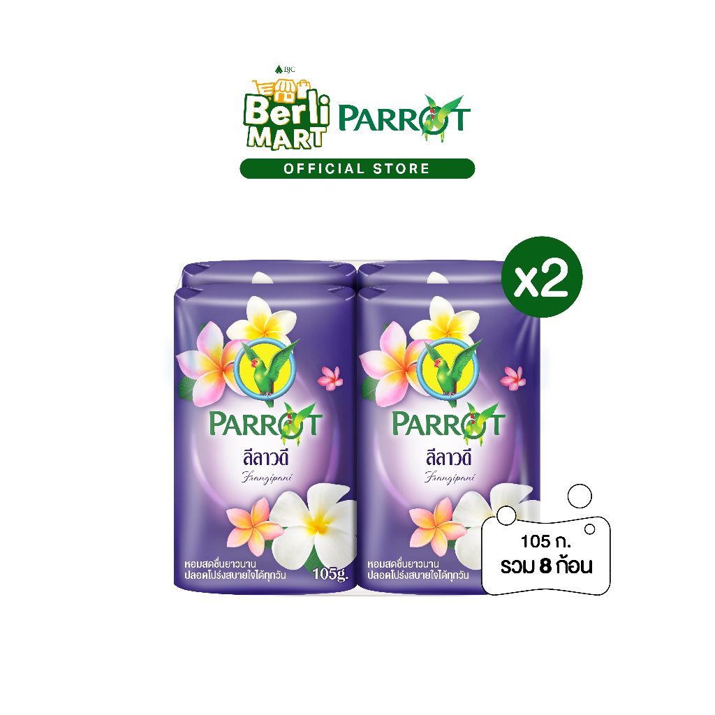 [2 แพ็ก]สบู่พฤกษานกแก้ว ลีลาวดี 105ก. สีม่วง แพ็ก 4 ก้อน Parrot Botanicals Bar 105G. P.4 Purple สบู่ก้อน Bar soap
