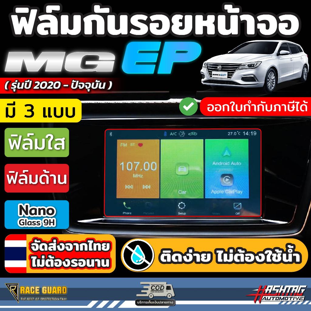 ฟิล์มกันรอยหน้าจอ สำหรับ MG EP รุ่นปี 2020-ปัจจุบัน [Anti Scratch Film] ฟิล์มกันรอยขีดข่วน ( เอ็มจี อีพี )
