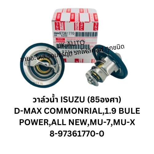 วาล์วน้ำ ISUZU (85องศา) 8-97361770-0 D-MAX COMMONRIAL,1.9 BULE POWER,ALL NEW,MU-7,MU-X
