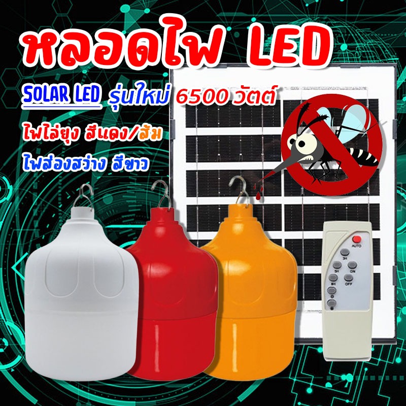 หลอดไฟ LED 3 แบบ แดง/ส้ม/ขาว ใช้พลังงานแสงอาทิตย์ รุ่นใหม่หลอดใหญ่ 6500 วัตต์ หลอดแดง/ส้ม ไล่ยุง หลอดขาว ส่องสว่าง ส่งไว