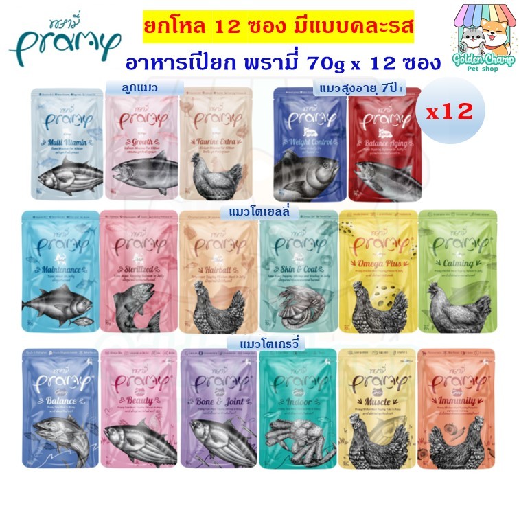 (โหล 12 ซอง) มีแบบคละรส Pramy พรามี่ อาหารแมวเปียก สูตรสำหรับลูกแมว แมวโต แมวสูงวัย ขนาด 70g x 12 ซอง