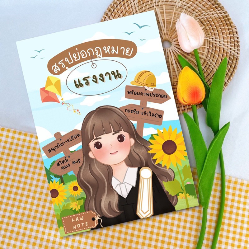 Law Note สรุปย่อกฎหมายแรงงาน