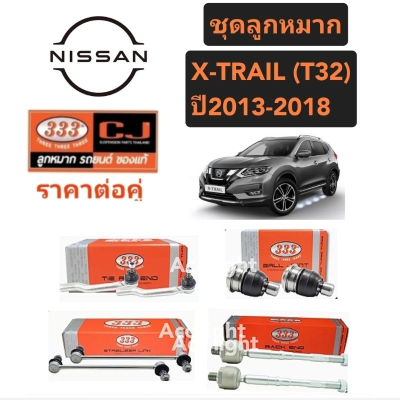ลูกหมาก Nissan X- Trail T32 ปี 2013 ถึง 2018 ยี่ห้อ 333