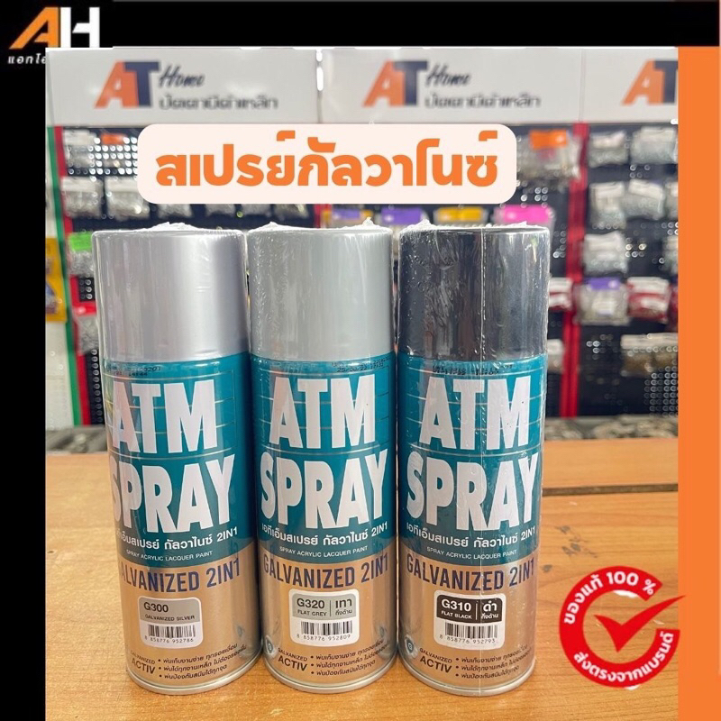 ATM สีสเปย์กัลวาไนซ์ 400CC (Galvanized 2IN1) สีเหล็ก (กันสนิม+สีกัลวาไนซ์) G300 G310 G320