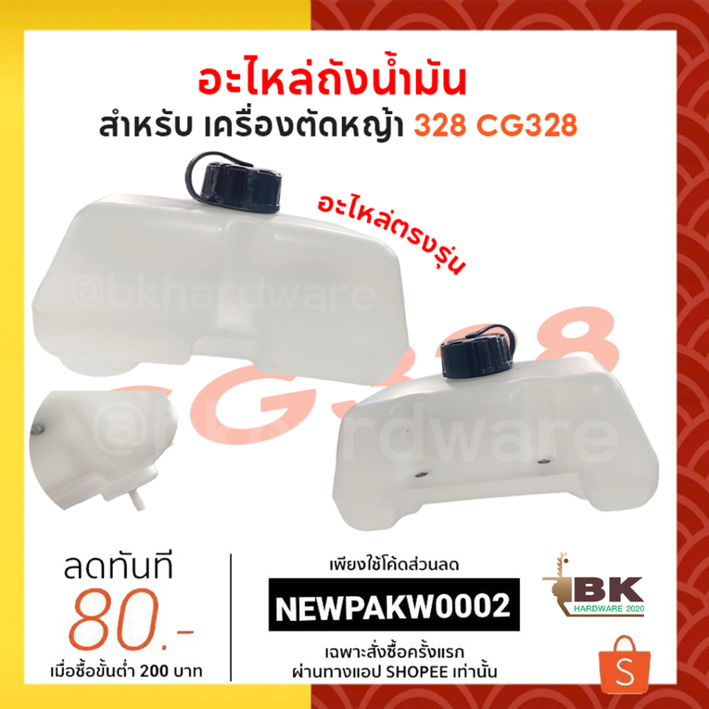 ถังน้ำมัน 328 ถังน้ำมันเครื่องตัดหญ้า อะไหล่ เครื่องตัดหญ้า CG328 อะไหล่ตรงรุ่น