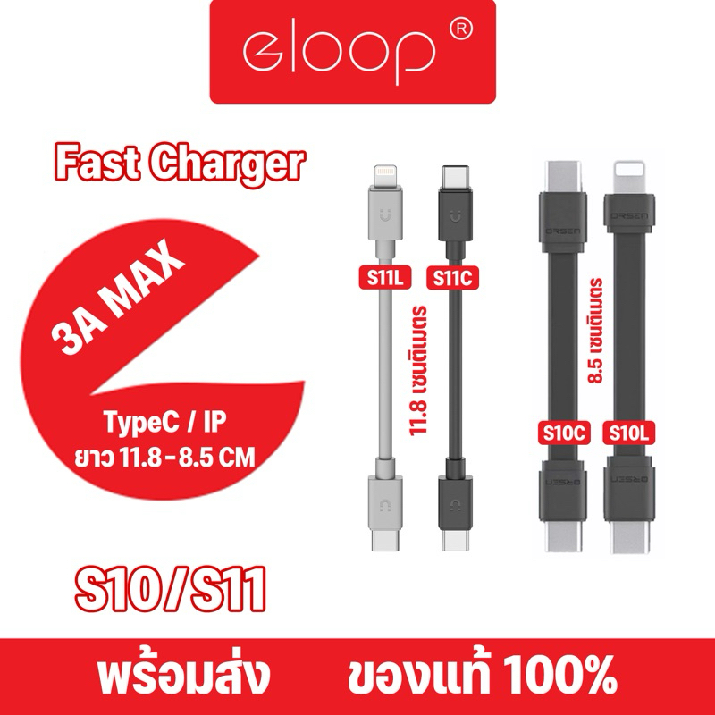 Orsen by Eloop รุ่น S10C S10L Charging Cable / S11C S11L Data Sync Cable Type-C 3A / L Cable 2.4A สา