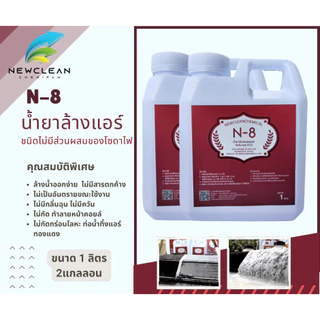 N-8 น้ำยาล้างแอร์บ้าน รถยนต์ สูตรไม่มีส่วนผสมของโซดาไฟ ขนาด 1 ลิตร 2 แกลลอน