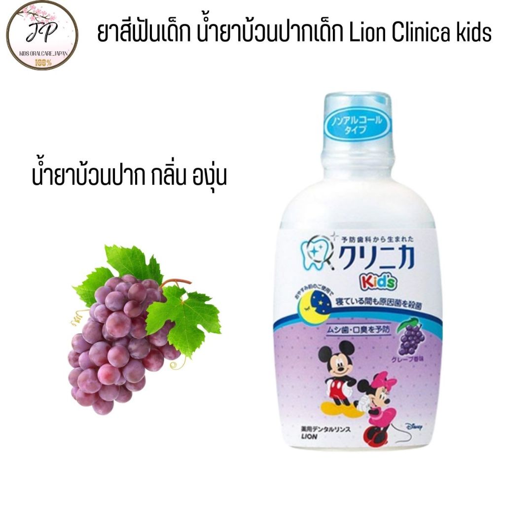 (ส่งฟรี/ลด50%) ยาสีฟันเด็กญี่ปุ่น Lion Clinica Kid น้ำยาบ้วนปากเด็กมิกกี้ ผสมฟลูออไรด์ รสผลไม้ ไม่มีแอลกอฮอล์ Xylitol ราคา ถูกที่สุด ดีลบีเคเค แกลเลอรีภาพที่ 7