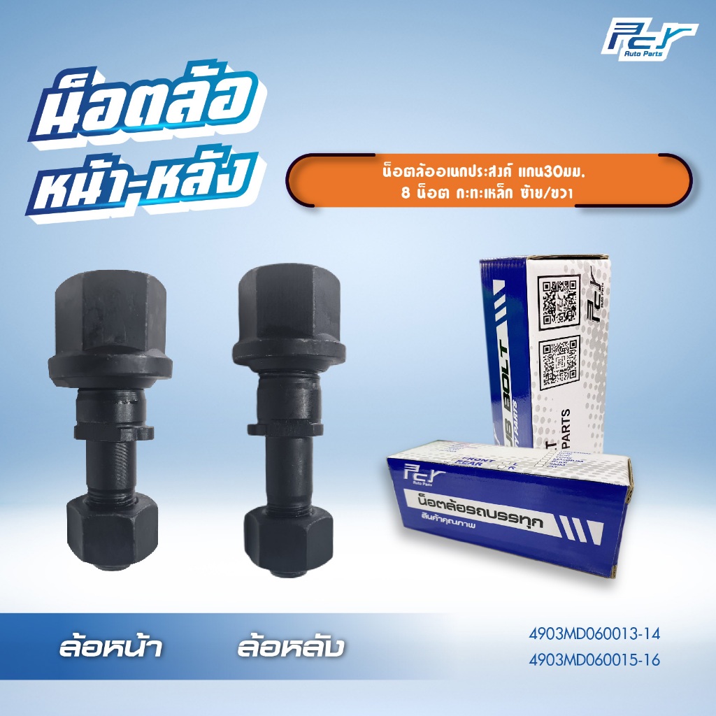 น็อตล้อ หน้า-หลัง อเนกประสงค์ แกน30มม.  8 น็อต ** ราคาต่อ 1 ชุด ( 8 ชุด/ล้อ)** กะทะเหล็ก มี ซ้าย/ขวา