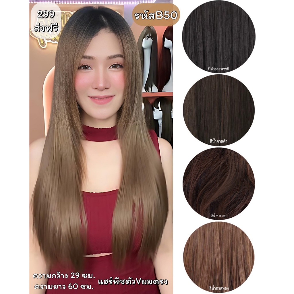 รหัส B50 แฮร์พีชตัว V ผมตรง ( ความยาว 60ซม - ความกว้าง 29ซม ) - แถมหวี -