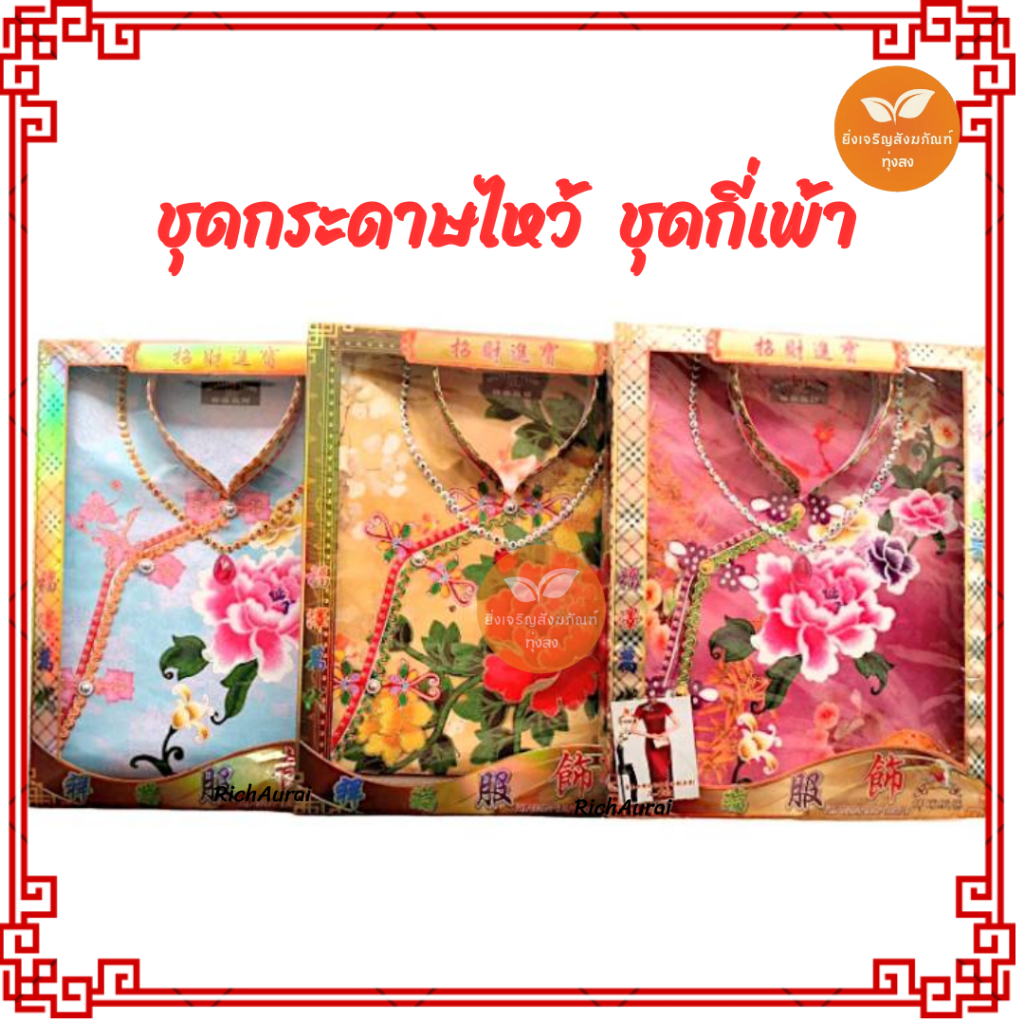 กระดาษไหว้บรรพบุรุษ หญิง ชุดกี่เพ้า ไหว้บรรพบุรุษ คละสี (156)