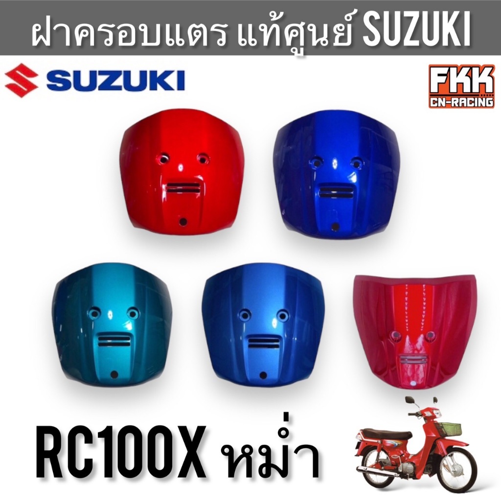 ฝาครอบแตร แท้ศูนย์ SUZUKI RC100X หม่ำ ปิดแตร บังแตร คริสตัลท้ายอาซี อาซีหน้าคริสตัล