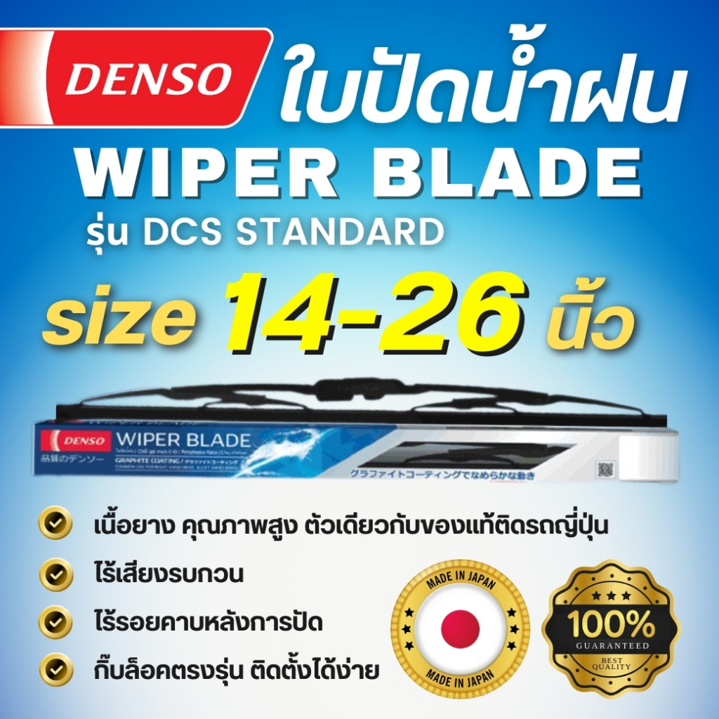ใบปัดน้ำฝน DENSO แท้ WIPER BLADE รุ่น DCS STANDARD ขนาด 14 นิ้ว-26 นิ้ว ขนาดบรรจุ 1ใบ/กล่อง