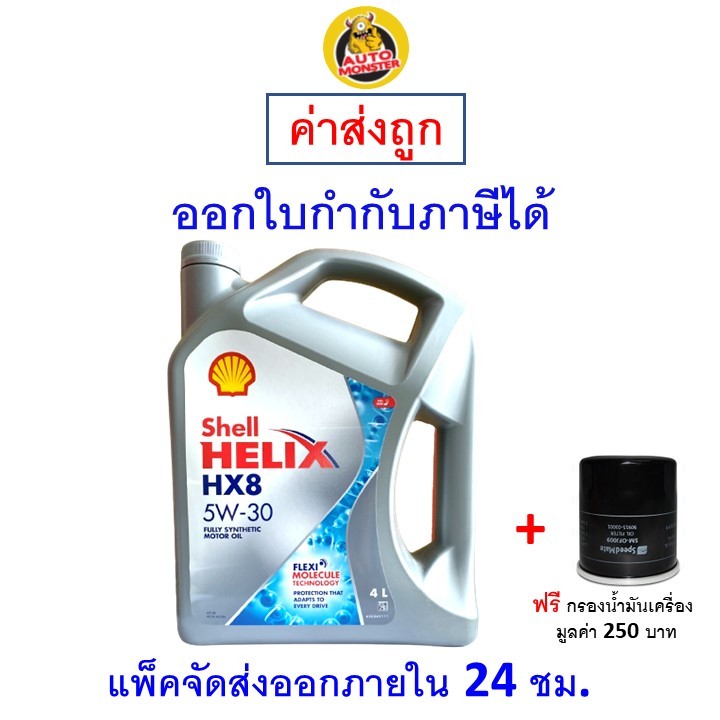 ส่งไว | ใหม่ | ของแท้ น้ำมันเครื่อง Shell เชลล์ HX8 5W30 5W-30 เบนซิน สังเคราะห์100%